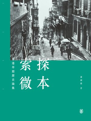 cover image of 探本索微──香港早期歷史論集